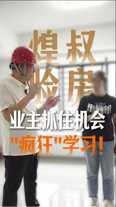 煌叔验房，业主抓住机会“疯狂”学习