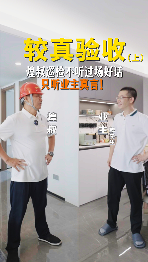 煌叔巡检从不听过场好话，只听业主真言！