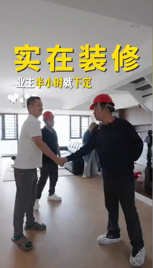 实在装修 业主半小时就下定