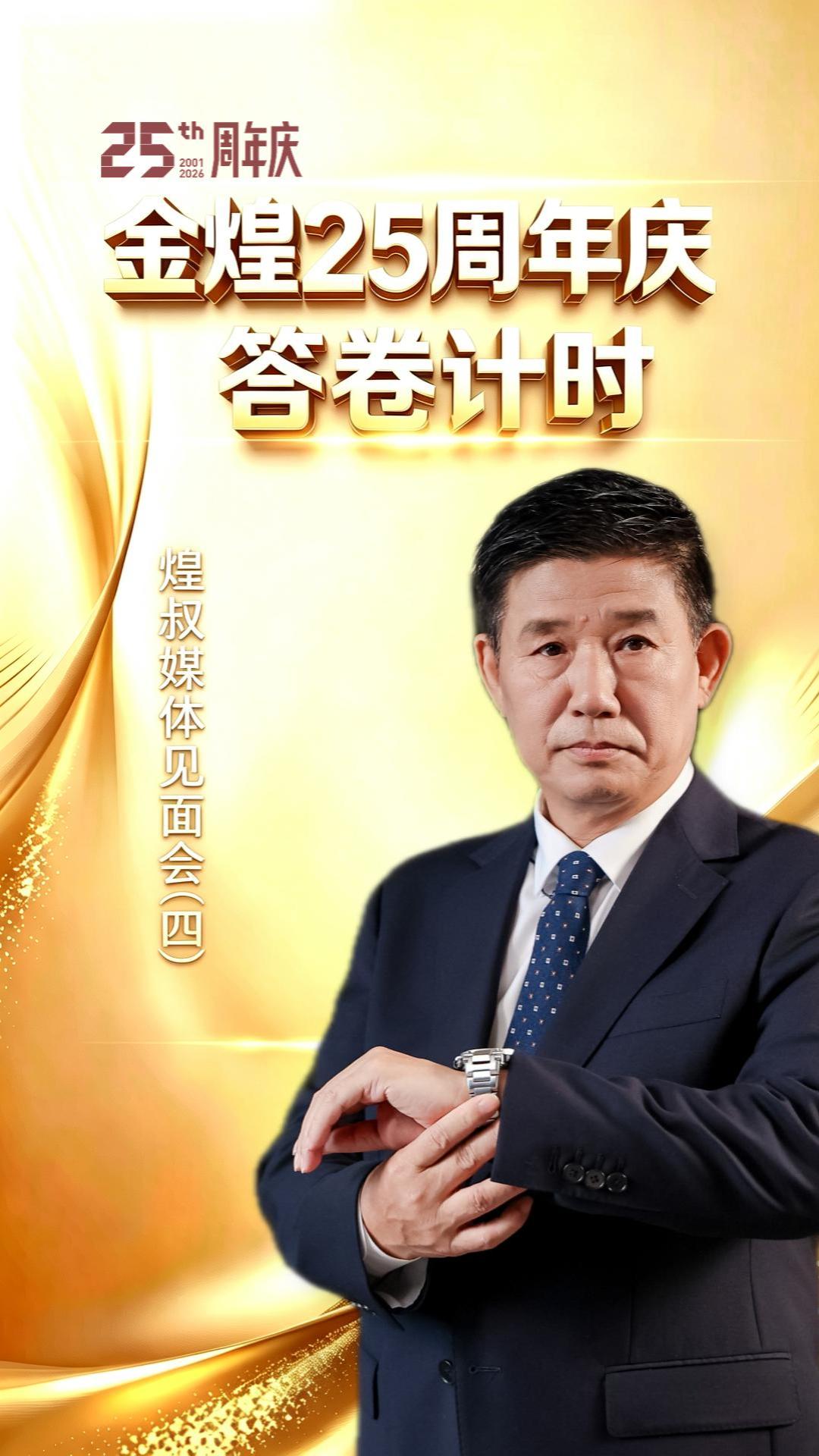 金煌25周年庆答卷计时（四）
