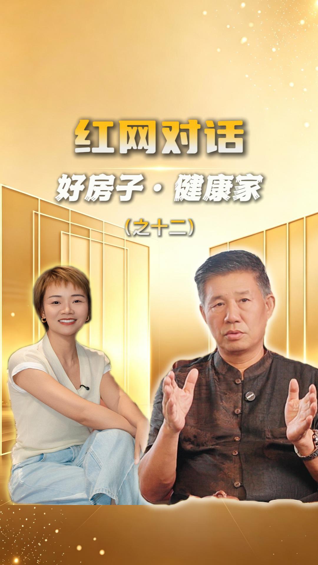 红网对话丨好房子·健康家（十二）百余项专利+参编多项国标