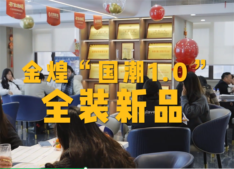 一“马”当先｜订单暴增300%！揭秘金煌家装“国潮1.0”交付奇迹