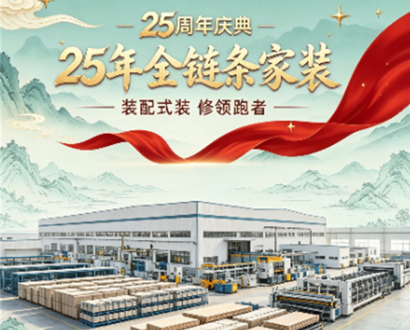 金煌家装25周年“全装领航，国潮和鸣”庆典温情启幕