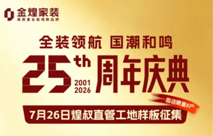 金煌家装25周年庆持续升温！“煌叔直管”样板硬核征集