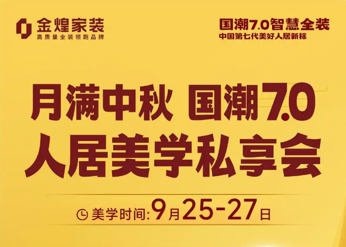 月满中秋话人居 金煌家装邀您共赴国潮7.0私享盛会