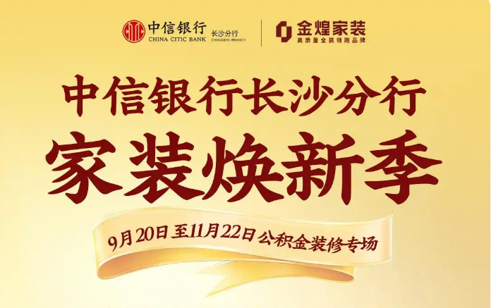 公积金新政叠加金融补贴！金煌家装联手中信银行打造“家装焕新季”